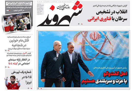 صفحه نخست روزنامه‌های کشور - پنجشنبه ۲۱ فروردین ۱۴۰۴