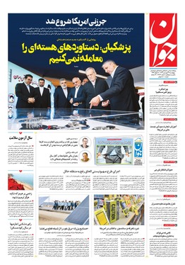 صفحه نخست روزنامه‌های کشور - پنجشنبه ۲۱ فروردین ۱۴۰۴