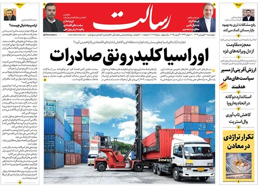صفحه نخست روزنامه‌های کشور - پنجشنبه ۲۱ فروردین ۱۴۰۴