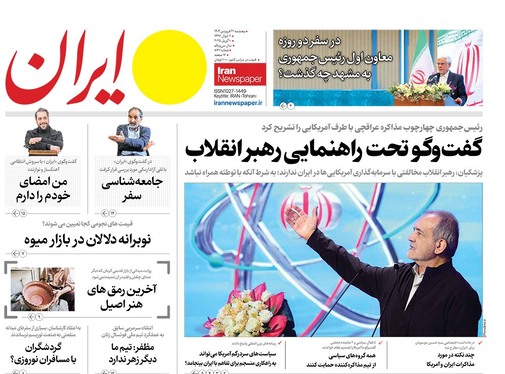 صفحه نخست روزنامه‌های کشور - پنجشنبه ۲۱ فروردین ۱۴۰۴