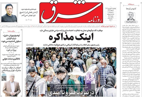 صفحه نخست روزنامه‌های کشور - پنجشنبه ۲۱ فروردین ۱۴۰۴