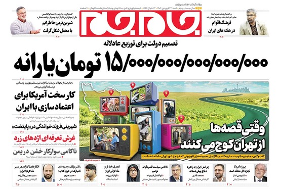 صفحه نخست روزنامه‌های کشور - شنبه ۲۳ فروردین ۱۴۰۴