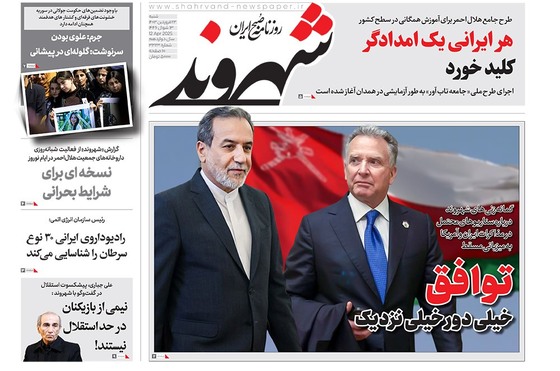 صفحه نخست روزنامه‌های کشور - شنبه ۲۳ فروردین ۱۴۰۴