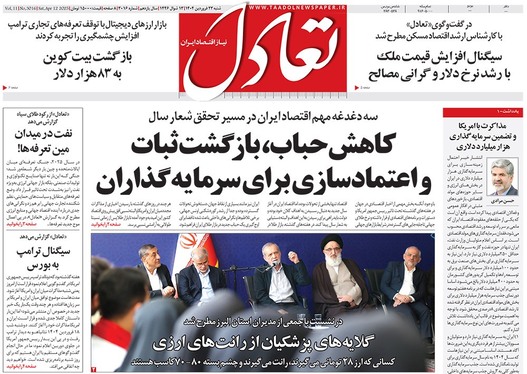 صفحه نخست روزنامه‌های کشور - شنبه ۲۳ فروردین ۱۴۰۴