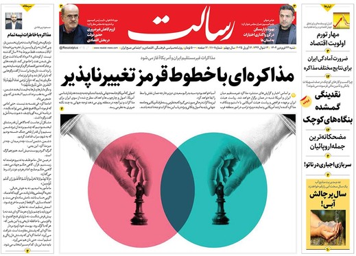صفحه نخست روزنامه‌های کشور - شنبه ۲۳ فروردین ۱۴۰۴