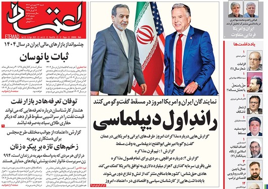 صفحه نخست روزنامه‌های کشور - شنبه ۲۳ فروردین ۱۴۰۴