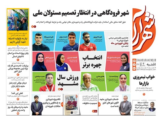 صفحه نخست روزنامه‌های کشور - یکشنبه ۲۴ فروردین ۱۴۰۴