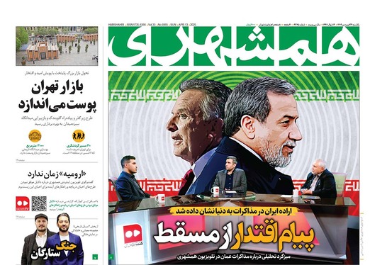 صفحه نخست روزنامه‌های کشور - یکشنبه ۲۴ فروردین ۱۴۰۴