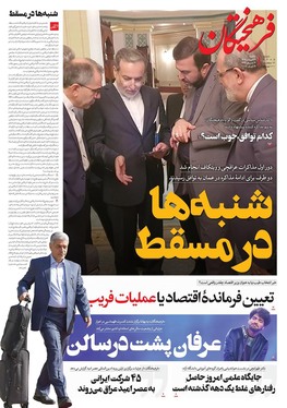 صفحه نخست روزنامه‌های کشور - یکشنبه ۲۴ فروردین ۱۴۰۴