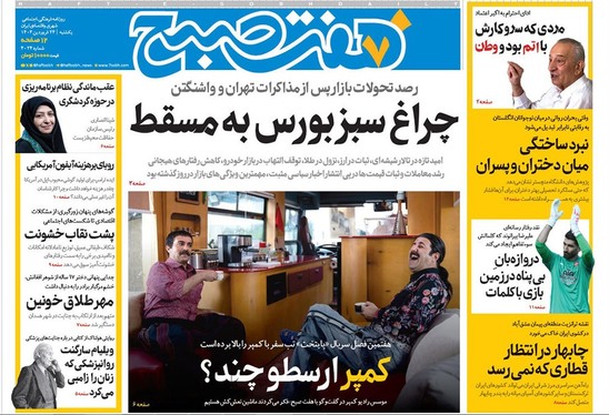 صفحه نخست روزنامه‌های کشور - یکشنبه ۲۴ فروردین ۱۴۰۴