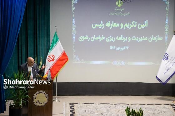 گزارش تصویری | مراسم تکریم و معارفه رئیس سازمان مدیریت و برنامه‌ریزی خراسان‌رضوی (۲۴ فروردین ۱۴۰۴)
