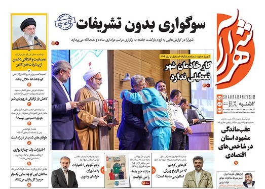 صفحه نخست روزنامه‌های کشور - دوشنبه ۲۵ فروردین ۱۴۰۴