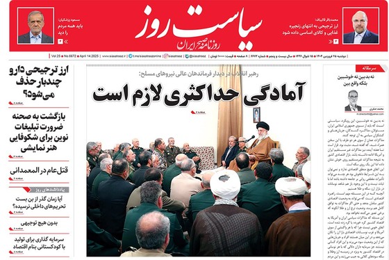 صفحه نخست روزنامه‌های کشور - دوشنبه ۲۵ فروردین ۱۴۰۴