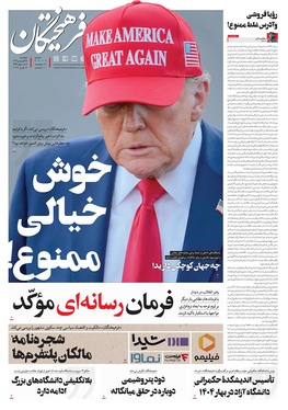 صفحه نخست روزنامه‌های کشور - دوشنبه ۲۵ فروردین ۱۴۰۴