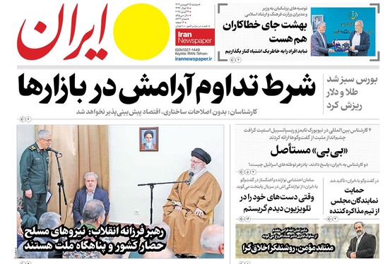 صفحه نخست روزنامه‌های کشور - دوشنبه ۲۵ فروردین ۱۴۰۴