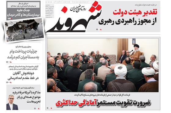 صفحه نخست روزنامه‌های کشور - سه‌شنبه ۲۶ فروردین ۱۴۰۴