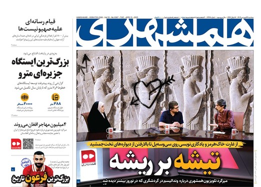 صفحه نخست روزنامه‌های کشور - سه‌شنبه ۲۶ فروردین ۱۴۰۴