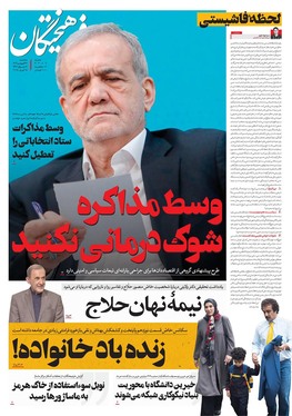 صفحه نخست روزنامه‌های کشور - سه‌شنبه ۲۶ فروردین ۱۴۰۴