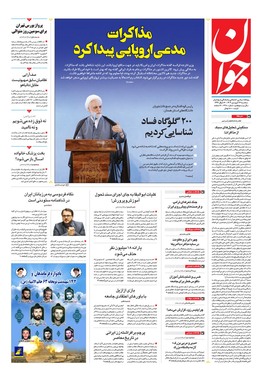 صفحه نخست روزنامه‌های کشور - سه‌شنبه ۲۶ فروردین ۱۴۰۴