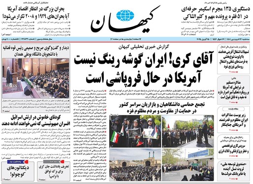 صفحه نخست روزنامه‌های کشور - سه‌شنبه ۲۶ فروردین ۱۴۰۴