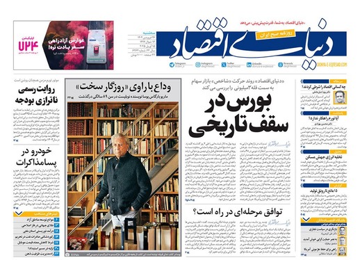 صفحه نخست روزنامه‌های کشور - سه‌شنبه ۲۶ فروردین ۱۴۰۴