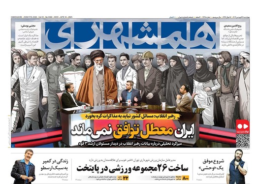 صفحه نخست روزنامه‌های کشور - چهارشنبه ۲۷ فروردین ۱۴۰۴