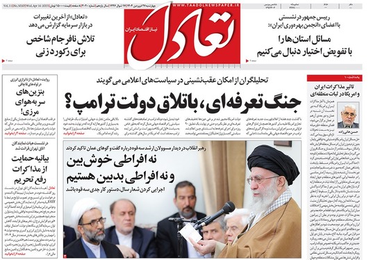 صفحه نخست روزنامه‌های کشور - چهارشنبه ۲۷ فروردین ۱۴۰۴