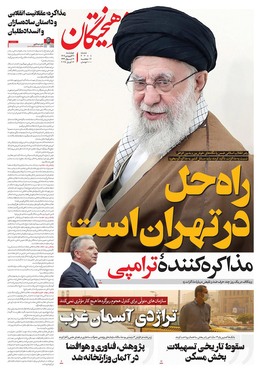 صفحه نخست روزنامه‌های کشور - چهارشنبه ۲۷ فروردین ۱۴۰۴