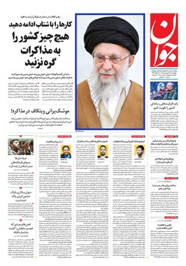 صفحه نخست روزنامه‌های کشور - چهارشنبه ۲۷ فروردین ۱۴۰۴