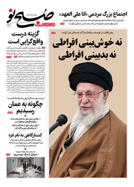 صفحه نخست روزنامه‌های کشور - چهارشنبه ۲۷ فروردین ۱۴۰۴