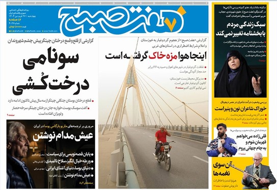 صفحه نخست روزنامه‌های کشور - چهارشنبه ۲۷ فروردین ۱۴۰۴