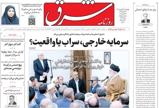 صفحه نخست روزنامه‌های کشور - چهارشنبه ۲۷ فروردین ۱۴۰۴