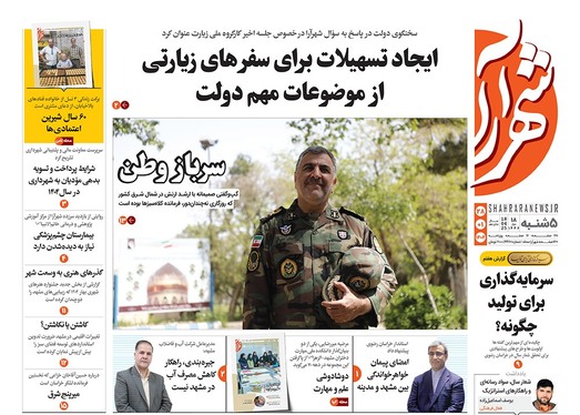 صفحه نخست روزنامه‌های کشور - پنجشنبه ۲۸ فروردین ۱۴۰۴