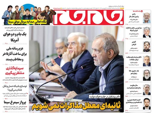 صفحه نخست روزنامه‌های کشور - پنجشنبه ۲۸ فروردین ۱۴۰۴