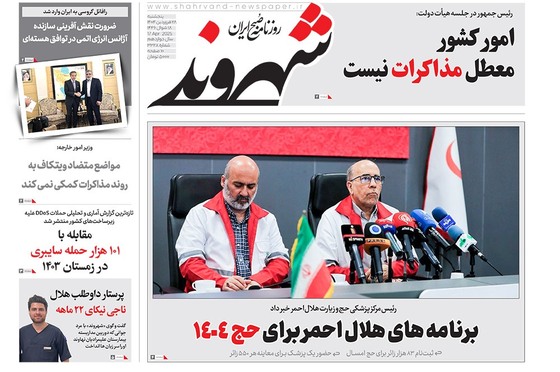 صفحه نخست روزنامه‌های کشور - پنجشنبه ۲۸ فروردین ۱۴۰۴