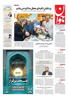 صفحه نخست روزنامه‌های کشور - پنجشنبه ۲۸ فروردین ۱۴۰۴