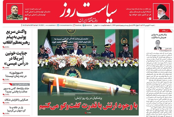 صفحه نخست روزنامه‌های کشور - شنبه ۳۰ فروردین ۱۴۰۴