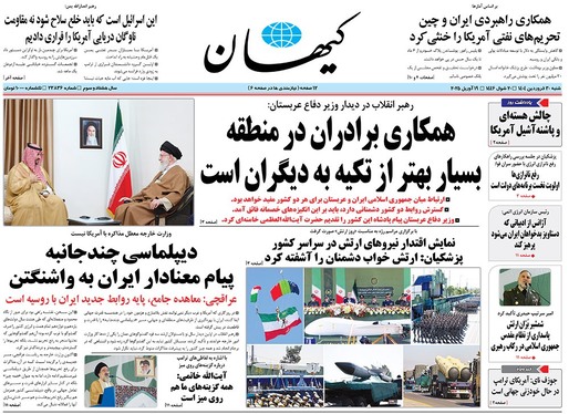 صفحه نخست روزنامه‌های کشور - شنبه ۳۰ فروردین ۱۴۰۴