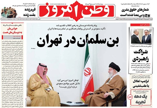 صفحه نخست روزنامه‌های کشور - شنبه ۳۰ فروردین ۱۴۰۴