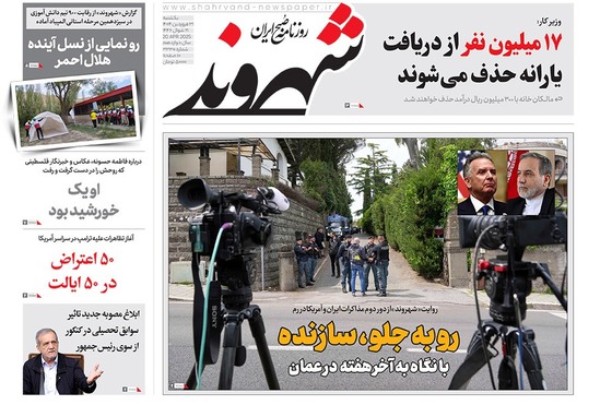 صفحه نخست روزنامه‌های کشور - یکشنبه ۳۱ فروردین ۱۴۰۴