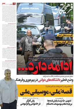 صفحه نخست روزنامه‌های کشور - یکشنبه ۳۱ فروردین ۱۴۰۴