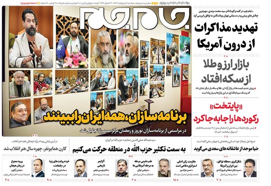 صفحه نخست روزنامه‌های کشور - دوشنبه یکم اردیبهشت ۱۴۰۴