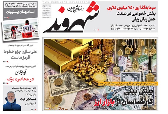 صفحه نخست روزنامه‌های کشور - دوشنبه یکم اردیبهشت ۱۴۰۴