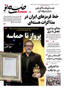 صفحه نخست روزنامه‌های کشور - دوشنبه یکم اردیبهشت ۱۴۰۴