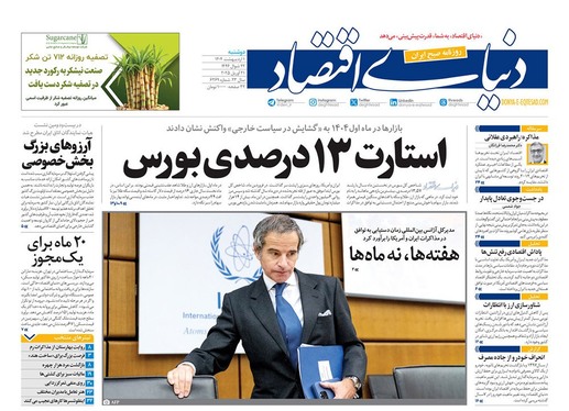 صفحه نخست روزنامه‌های کشور - دوشنبه یکم اردیبهشت ۱۴۰۴