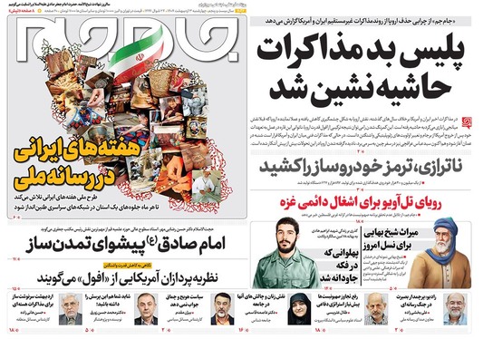 صفحه نخست روزنامه‌های کشور - چهارشنبه ۳ اردیبهشت ۱۴۰۴