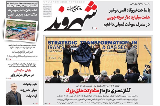صفحه نخست روزنامه‌های کشور - چهارشنبه ۳ اردیبهشت ۱۴۰۴