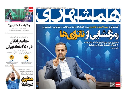 صفحه نخست روزنامه‌های کشور - چهارشنبه ۳ اردیبهشت ۱۴۰۴