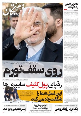 صفحه نخست روزنامه‌های کشور - چهارشنبه ۳ اردیبهشت ۱۴۰۴