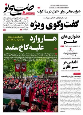 صفحه نخست روزنامه‌های کشور - چهارشنبه ۳ اردیبهشت ۱۴۰۴